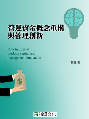 cover image of 營運資金概念重構與管理創新